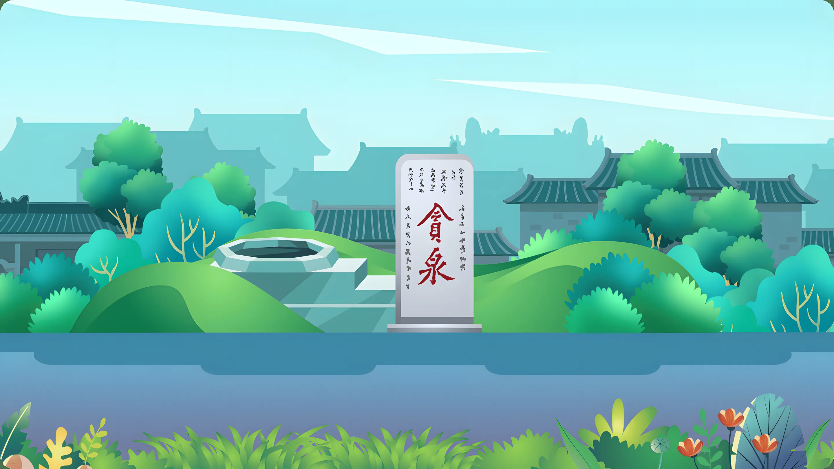 南海风物·风物志跑酷·贪泉