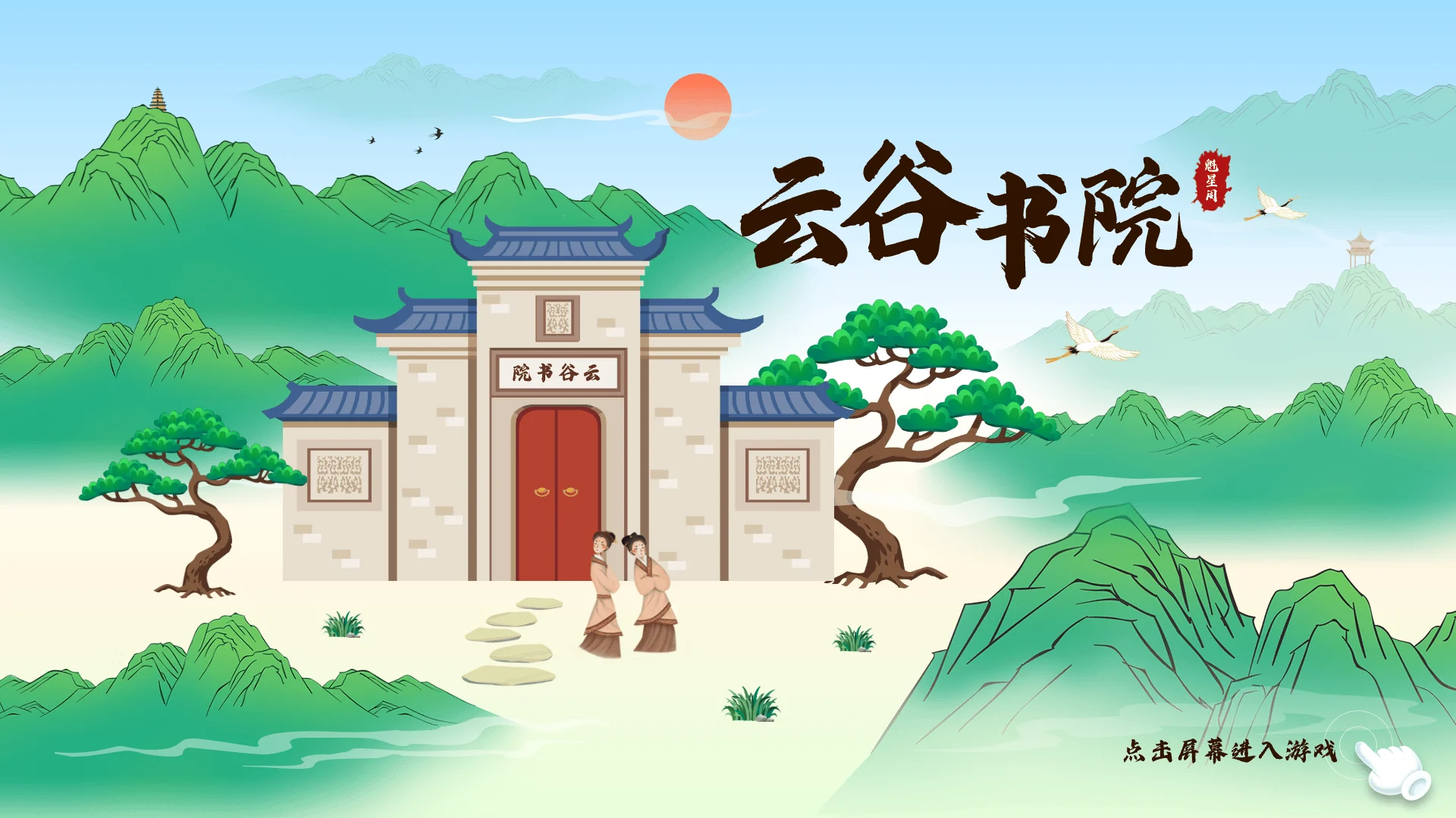 南海风物书院屏保画面三